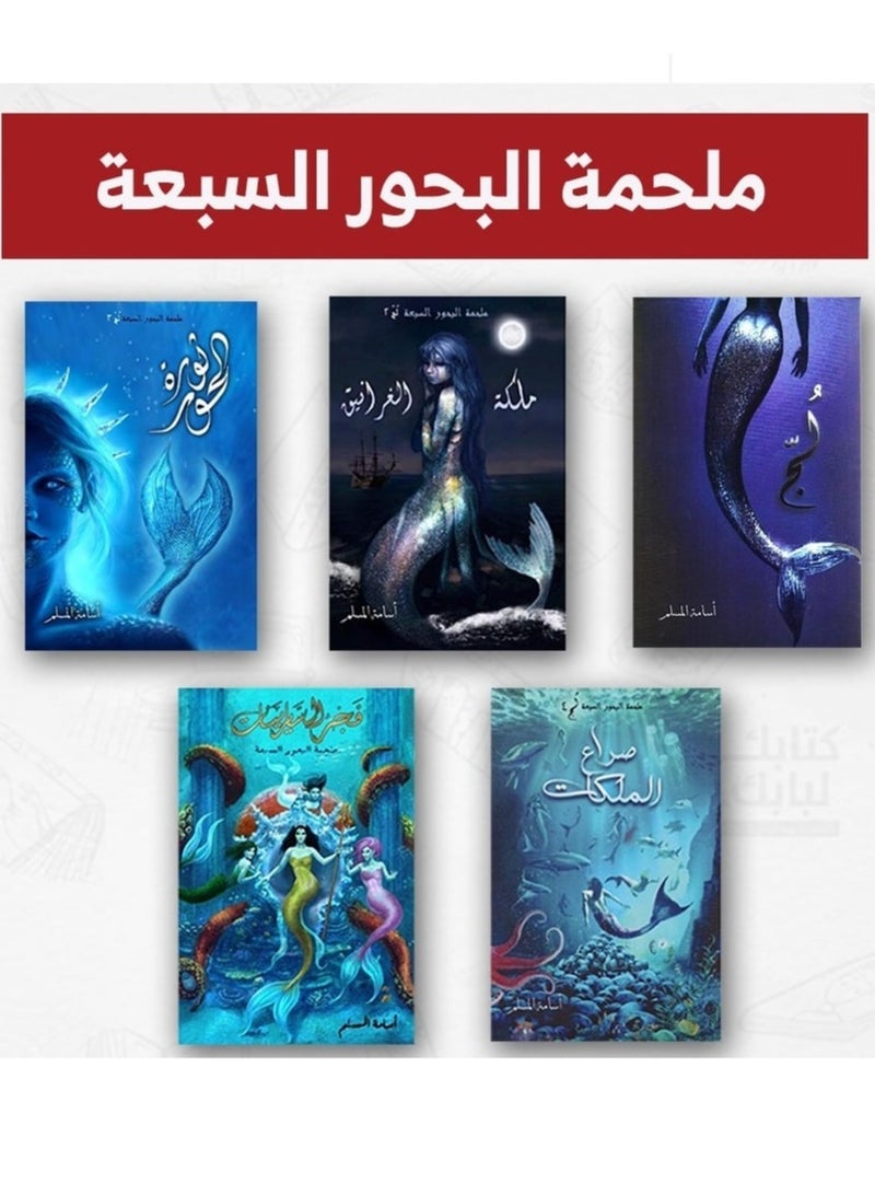 سلسلة ملحمة البحور السبعة (لج- ملكة الغرانيق- ثورة الحور - صراع الملكات-فجر السايرينات) - أسامة المسلم - Image 1